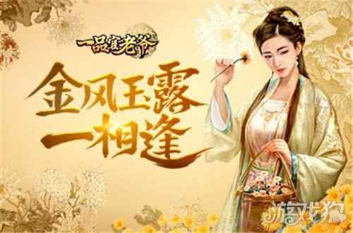 一品官老爷红颜柔情似水 金秋十月送福利