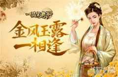 一品官老爷红颜柔情似水 金秋十月送福利