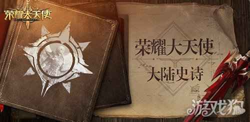 荣耀大天使同人剧情 深渊魔族的复苏