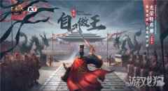 三国志自立为王手握兵书即可称霸一方