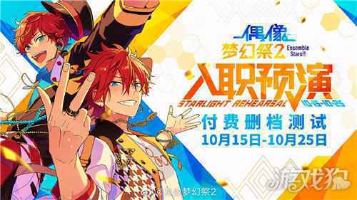 10月15日偶像梦幻祭2预演测试参与指南