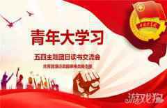 青年大学习第十季第五期答案解析
