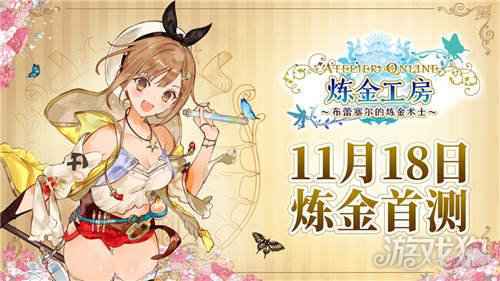炼金工房布蕾塞尔的炼金术士今日开测 莱莎教你学炼金