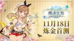 炼金工房布蕾塞尔的炼金术士今日开测 莱莎教你学炼金