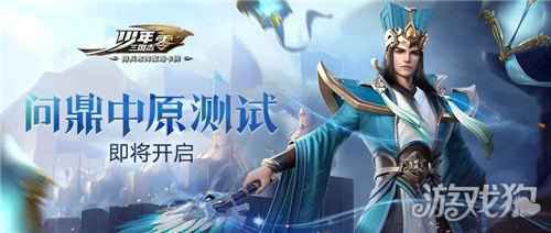 少年三国志零问鼎中原终极测试正式开启