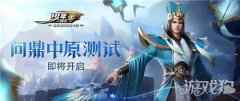 少年三国志零问鼎中原终极测试正式开启