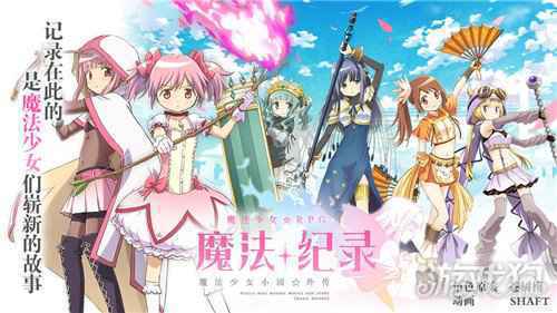 魔法纪录魔法少女小圆外传10月13日公测