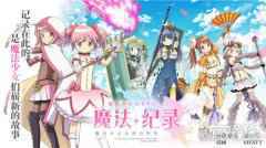 魔法纪录魔法少女小圆外传10月13日公测