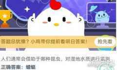 人们通常会借助于哪种昆虫对湿地水质进行监测