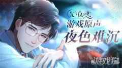 聆听这醉人的旋律 夜色难沉 光与夜之恋游戏原声欣赏