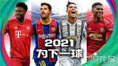 实况2021赛季数据更新曝光 手游首测明日开启