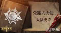 探索新世界 荣耀大天使剧情解析王国的起源