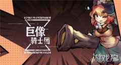 巨像骑士团10月13日公测 超多福利等你来拿
