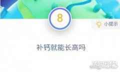 补钙就能长高吗 蚂蚁庄园11月18日问题答案