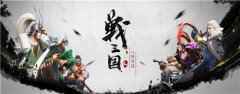 首测火爆 战三国八阵奇谋掀起自走手游新潮流