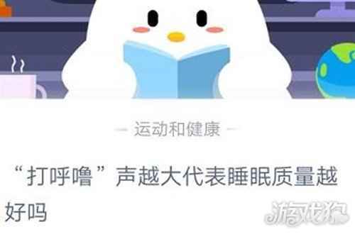 打呼噜声越大代表睡眠越好吗蚂蚁庄园