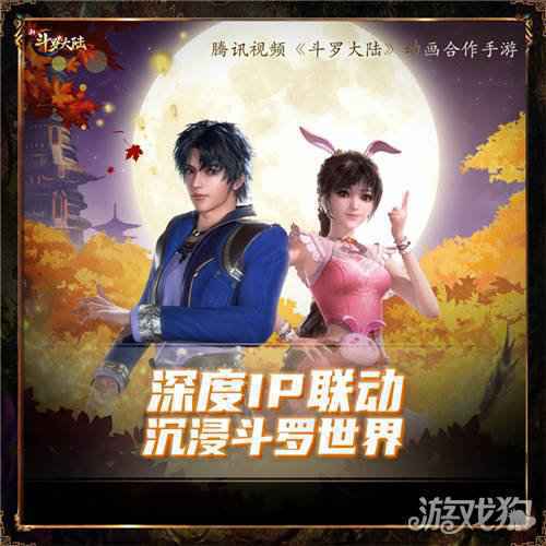 教科书级的IP联动 新斗罗大陆携手动画迈入第三年