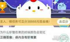 为什么虾蟹在煮的时候颜色会变红蚂蚁庄园