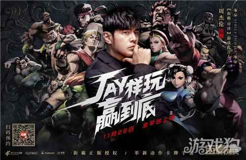 周杰伦代言正版街霸手游街霸对决 11月26日陪你JAY样玩赢到底