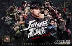 周杰伦代言正版街霸手游街霸对决 11月26日陪你JAY样玩赢到底