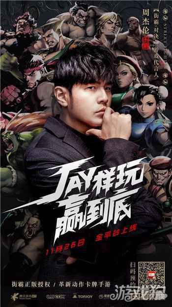 周杰伦代言正版街霸手游街霸对决 11月26日陪你JAY样玩赢到底
