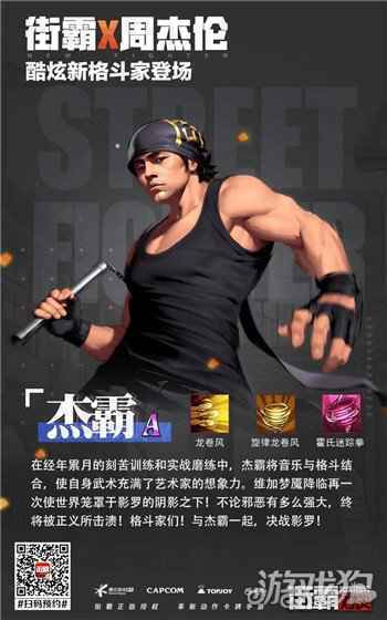 周杰伦代言正版街霸手游街霸对决 11月26日陪你JAY样玩赢到底