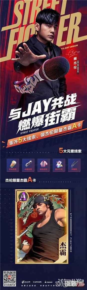周杰伦代言正版街霸手游街霸对决 11月26日陪你JAY样玩赢到底