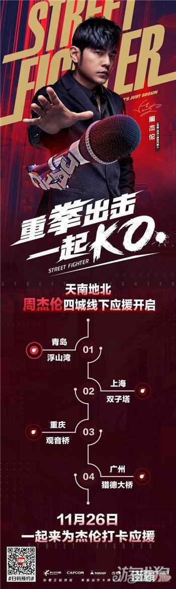 周杰伦代言正版街霸手游街霸对决 11月26日陪你JAY样玩赢到底