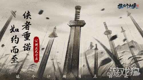 卡牌武侠新游挂出个大侠正式公测 上线即领丰厚福利