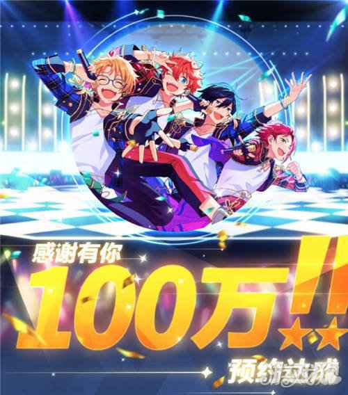 偶像梦幻祭2百万预约已达成 豪礼相送迎公测