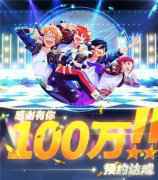 偶像梦幻祭2百万预约已达成 豪礼相送迎公测