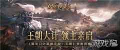 领主亲启共筑王朝 魔法门之英雄无敌王朝版更前瞻