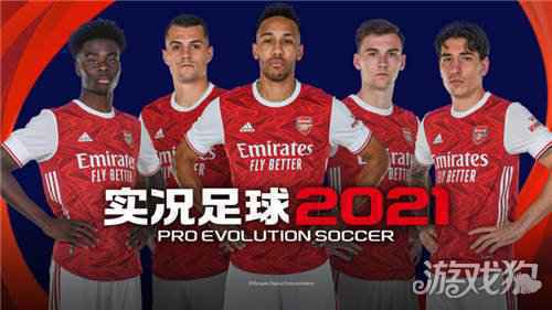 为下一球 实况足球2021手游今日开启公测预约