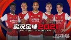为下一球 实况足球2021手游今日开启公测预约