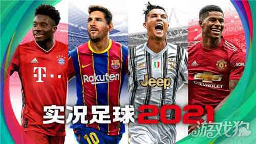 为下一球 实况足球2021手游今日开启公测预约