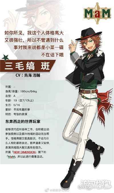 偶像梦幻祭2单人组合MaM 三毛缟斑档案公开