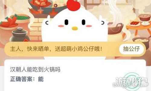 汉朝人能吃到火锅吗 蚂蚁庄园11月21日答案
