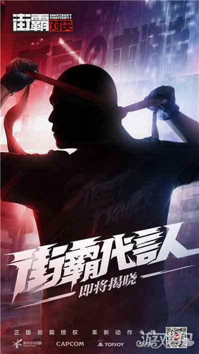 街霸对决首曝上线天王级代言人悬念海报 真实身份引人猜想