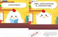 <b>土豆发芽后还能吃吗 蚂蚁庄园11月13日答案</b>