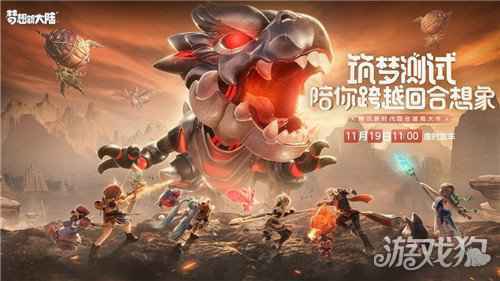 梦想新大陆11月19日筑梦测试正式开启