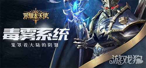 禁地探秘 荣耀大天使毒雾天气系统登场