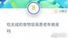 吃太咸的食物容易患老年痴呆吗蚂蚁庄园