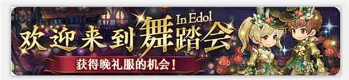 密特拉之星舞踏会开启 领取限时晚礼服套装