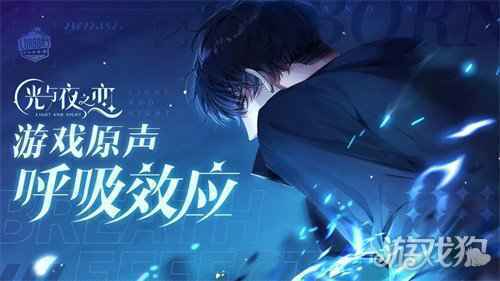 听 呼吸交织的声音 光与夜之恋原声曲呼吸效应欣赏