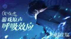 听 呼吸交织的声音 光与夜之恋原声曲呼吸效应欣赏