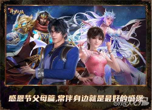 史莱克七怪相聚 新斗罗大陆开启感恩模式