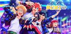 偶像梦幻祭2限时分享活动开启 预下载公告