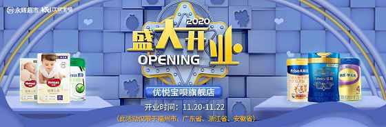 永辉超市？优悦宝呗 母婴一站式全品类旗舰店 6店同开！免费玩！