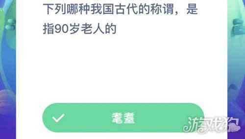 下列哪种我国古代的称谓是指90岁老人的