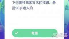 下列哪种我国古代的称谓是指90岁老人的